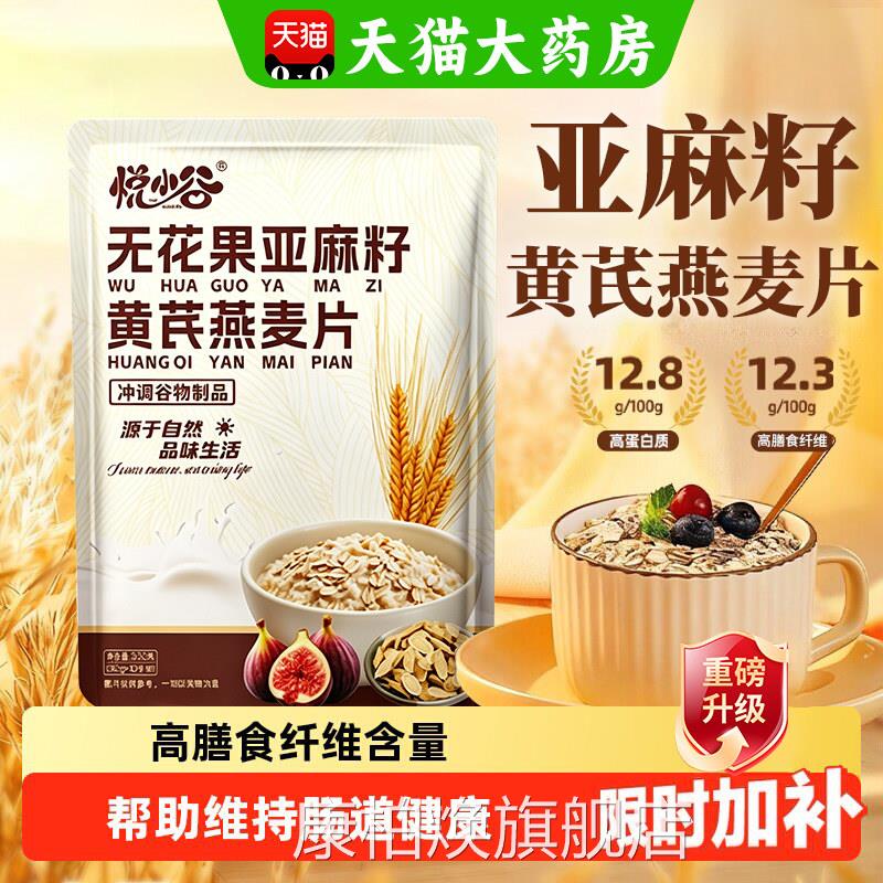 【官方正品】无花果亚麻籽黄芪麦片低脂专用早餐即食冲泡饮料麦片