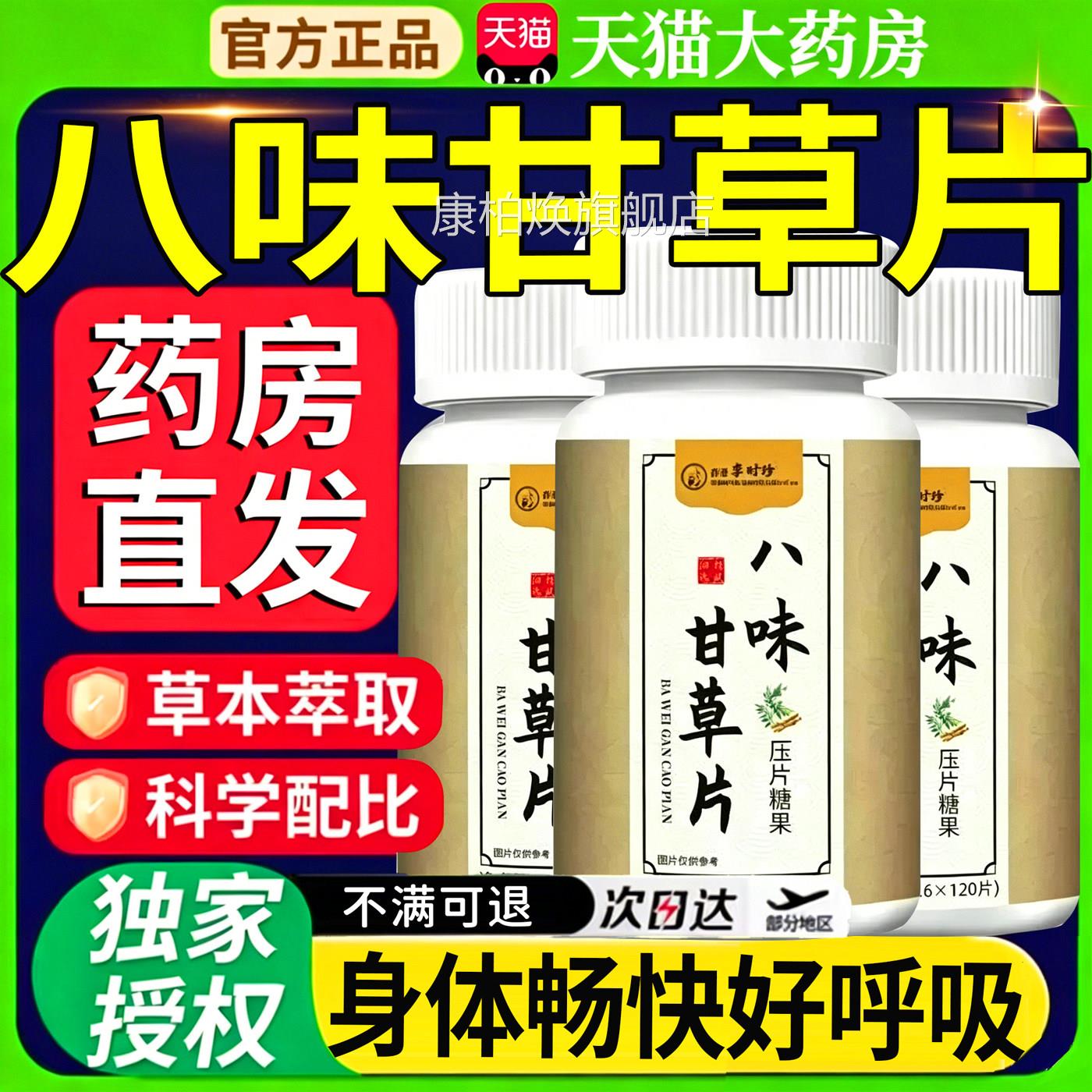 八味甘草片官方旗舰店正品升级版植物提取身体舒畅痰呼干吸咳24sf