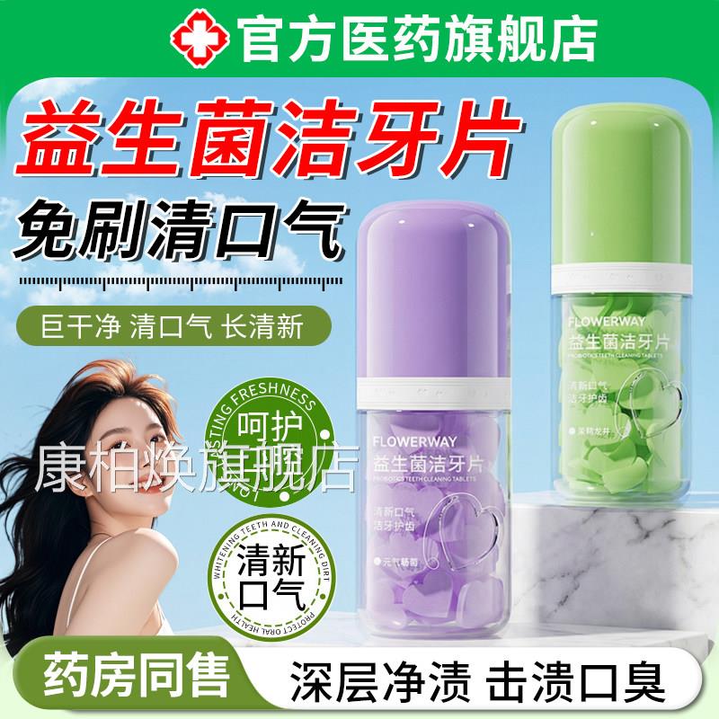 洁牙片固体牙膏漱口粒益生菌免牙膏清新口气洁刷齿深层清洁旗舰店