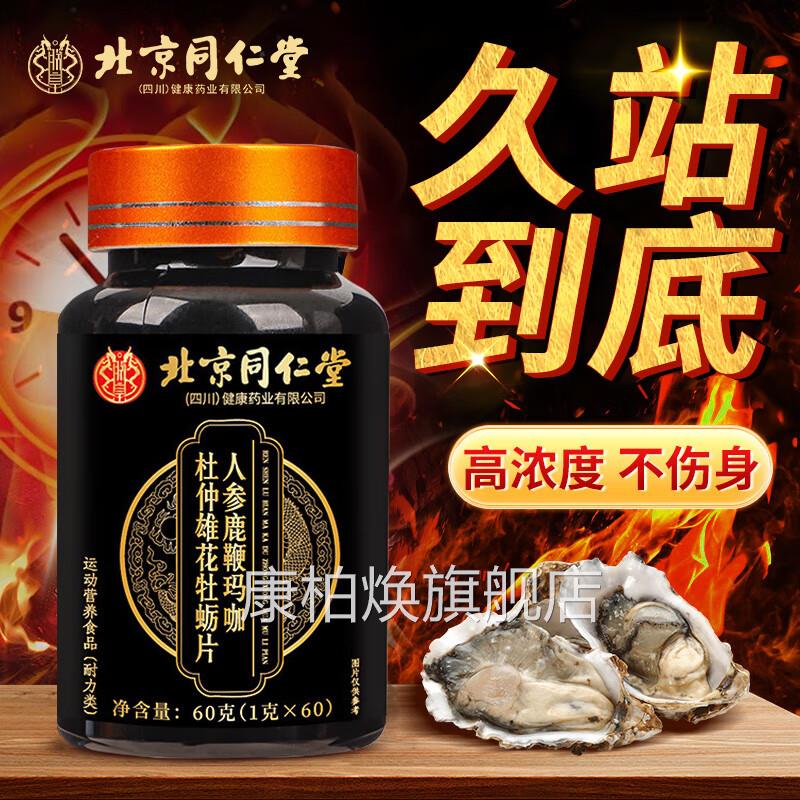 北京同仁堂鹿玛咖杜仲雄花牡蛎肽男性男士成人大鞭药房旗舰店CE8