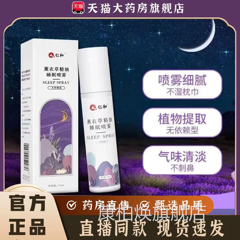 仁和薰售衣草睡眠喷雾草本植萃直播同款药房直官方旗舰正品7qk康