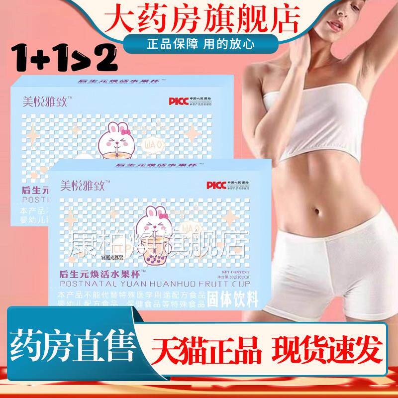 美悦雅致焕活水果杯生后元草本植物果蔬片饮药房官方旗舰正品1cn