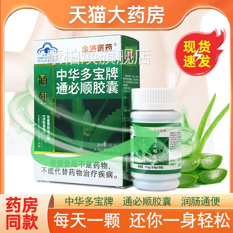 中华多宝牌通必顺囊30粒润肠通便芦荟便秘者胶正品旗舰店包邮7kk