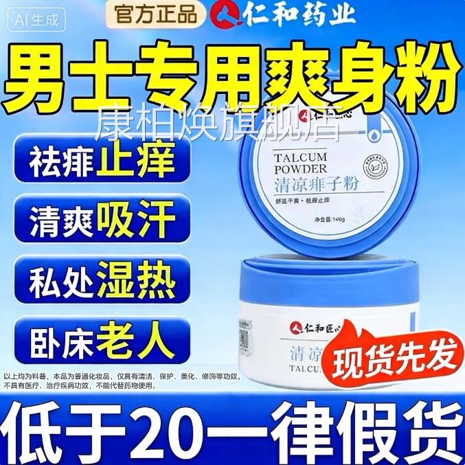 仁爽身粉私处可用痱粉子男士私处湿阴汗囊潮成人老年疹止痒吸和Z