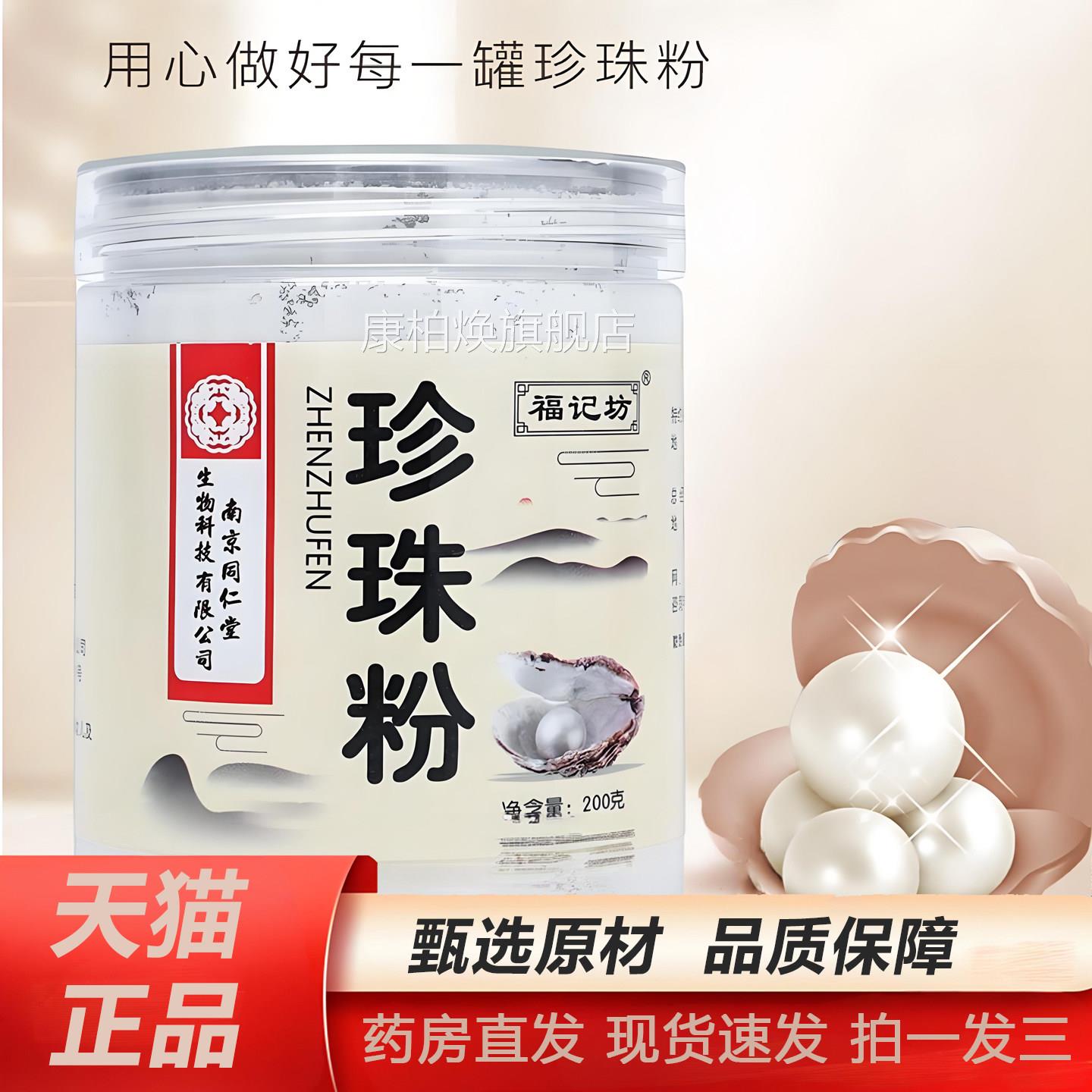 南京同仁堂生物科技珠粉可内珍服食用外用面膜粉官方旗舰店2TV康