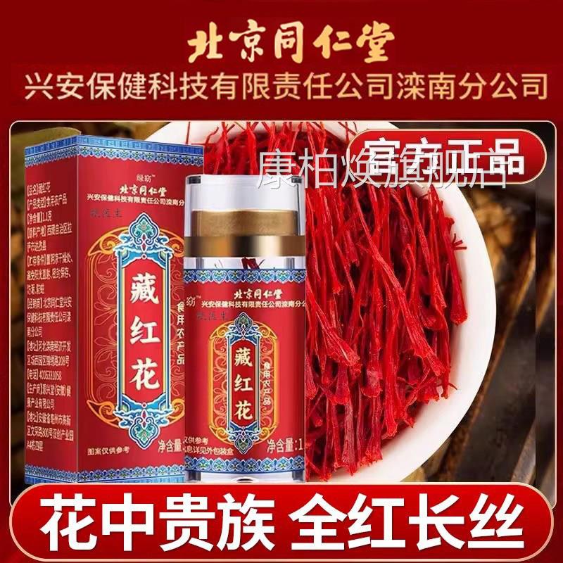 北京同仁堂绿窃藏红花人工甄选全红长丝滋补营养泡水官方旗喝舰店