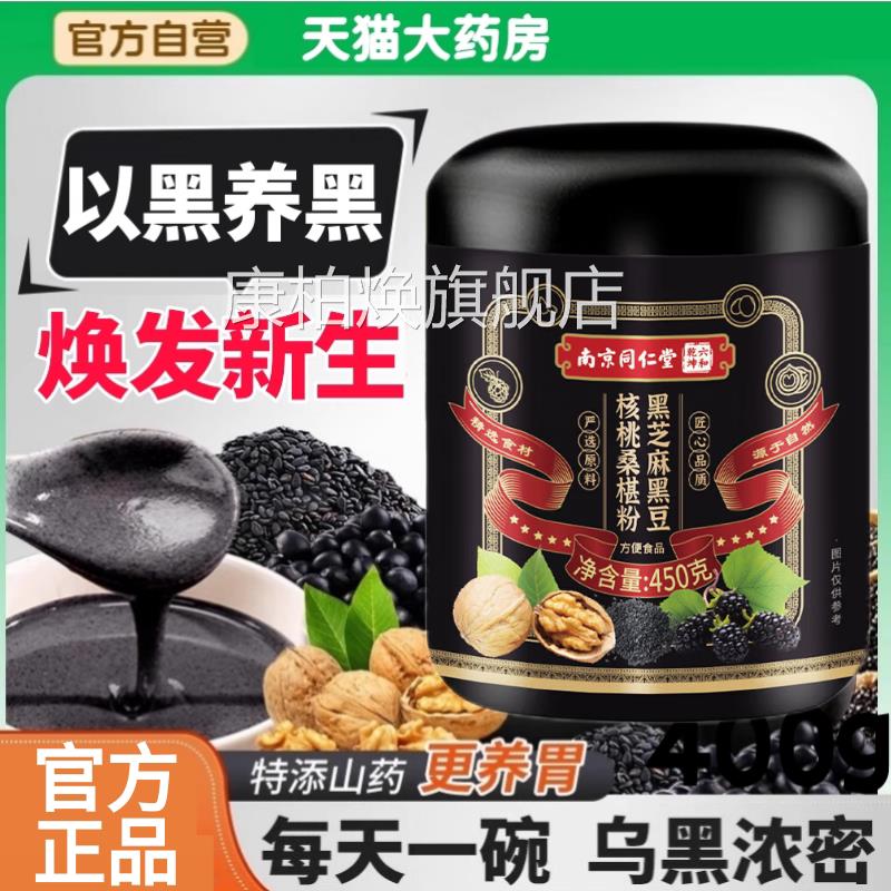 同仁堂五黑粉黑芝麻糊核桃黑桑葚粉非养发生发黑发早餐代餐豆粉aw