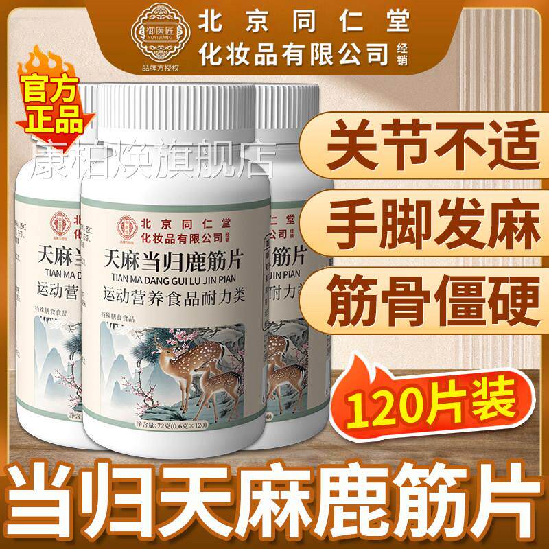 丸北京同仁堂御医匠天麻当归鹿筋片官方旗舰店正品草本nn康柏焕旗
