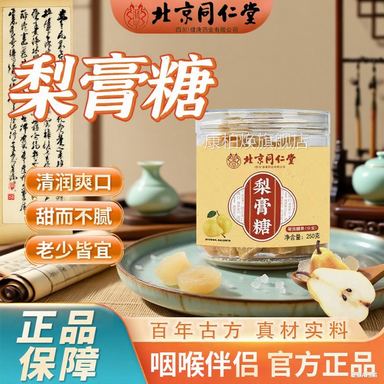 北京同仁百草秋堂梨膏糖化痰止咳润肺手工薄荷清凉官方旗舰店pg康