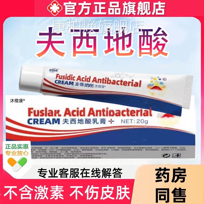 夫西地酸官方正品旗店皮肤瘙痒去痘消痘皮舰肤乳膏凝胶青春痘印霜