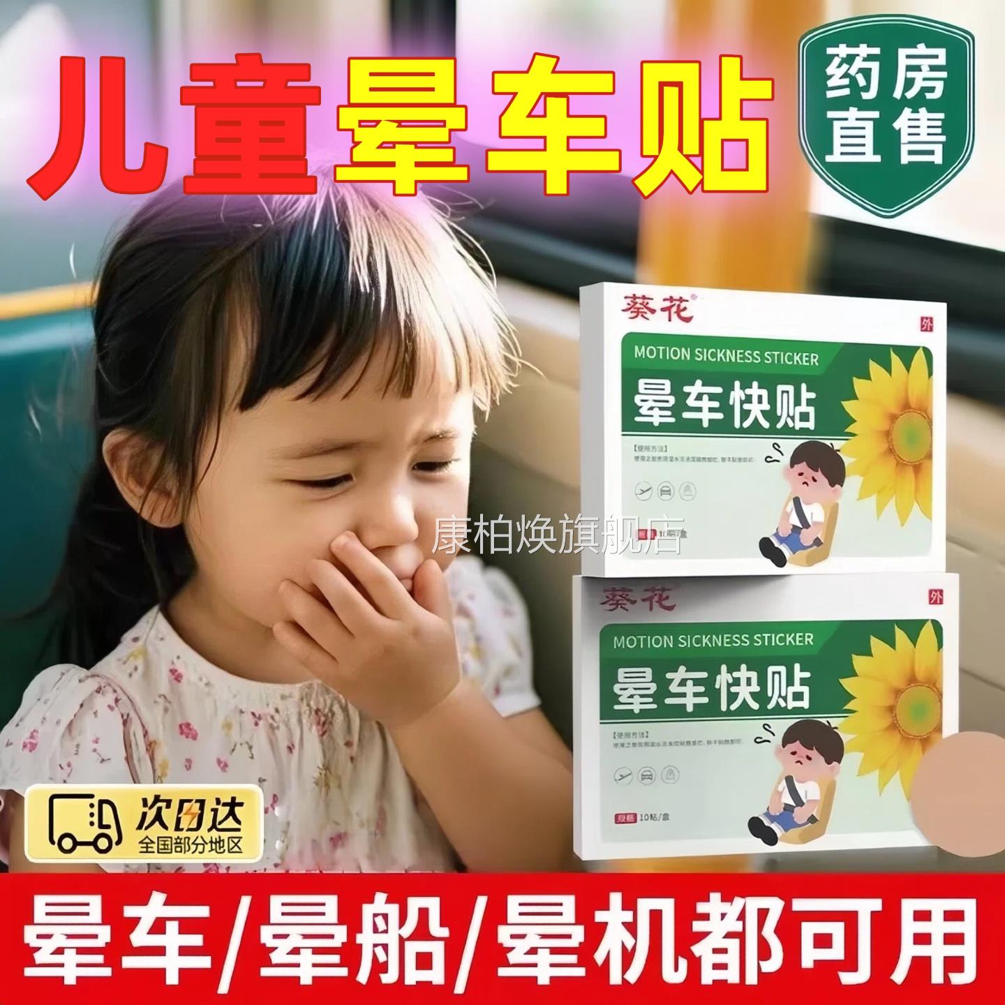 葵花儿童专用晕车贴膏耳后肚脐宝宝晕船晕机吐晕防车贴常备神器康