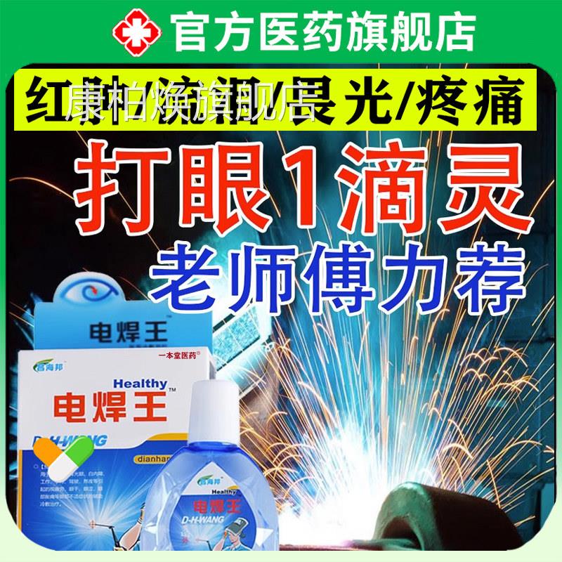 电焊眼药水氩弧焊伤眼闪眼打眼烧焊王电焊宝电焊工专用滴液眼护眼