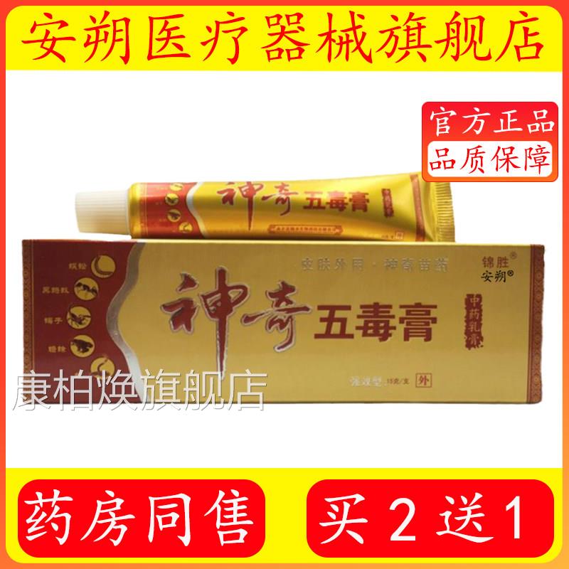 正品锦胜神奇五品毒膏15g/支皮肤外用乳膏官方正旗舰店康柏焕旗舰
