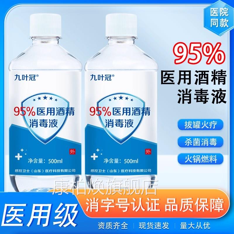 5度酒精医用消毒液500ml拔火罐高浓度清洁酒精灯95%乙醇火疗9拔罐