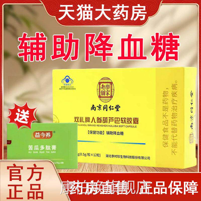 药房直售】乐家老铺双礼牌人参葫芦巴软胶辅囊助降血糖tk康柏焕旗