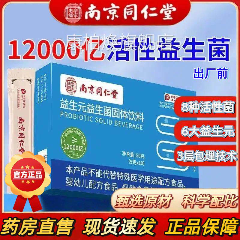 南京同仁堂益生元益生菌官方旗舰店正品合益生复菌冻干粉肠胃2kl