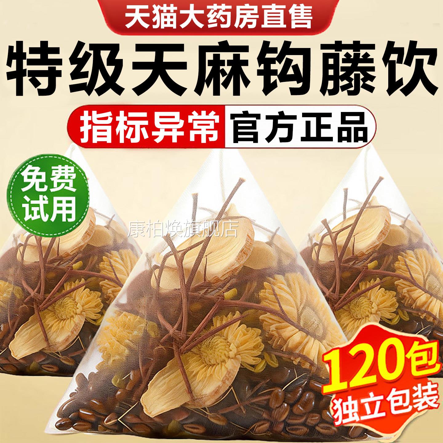 天麻钩藤中老年人决明子菊花饮泡水喝的天麻钩藤饮官方旗舰店正品