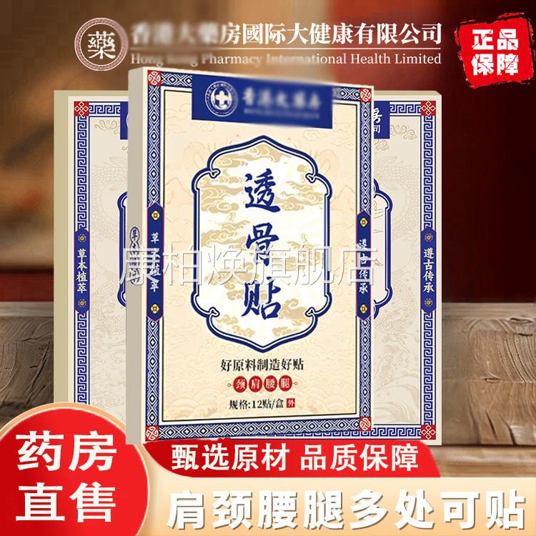 香九龙大药房透骨贴官方旗舰正品腰间盘突出颈店椎关节痛1ZF康柏