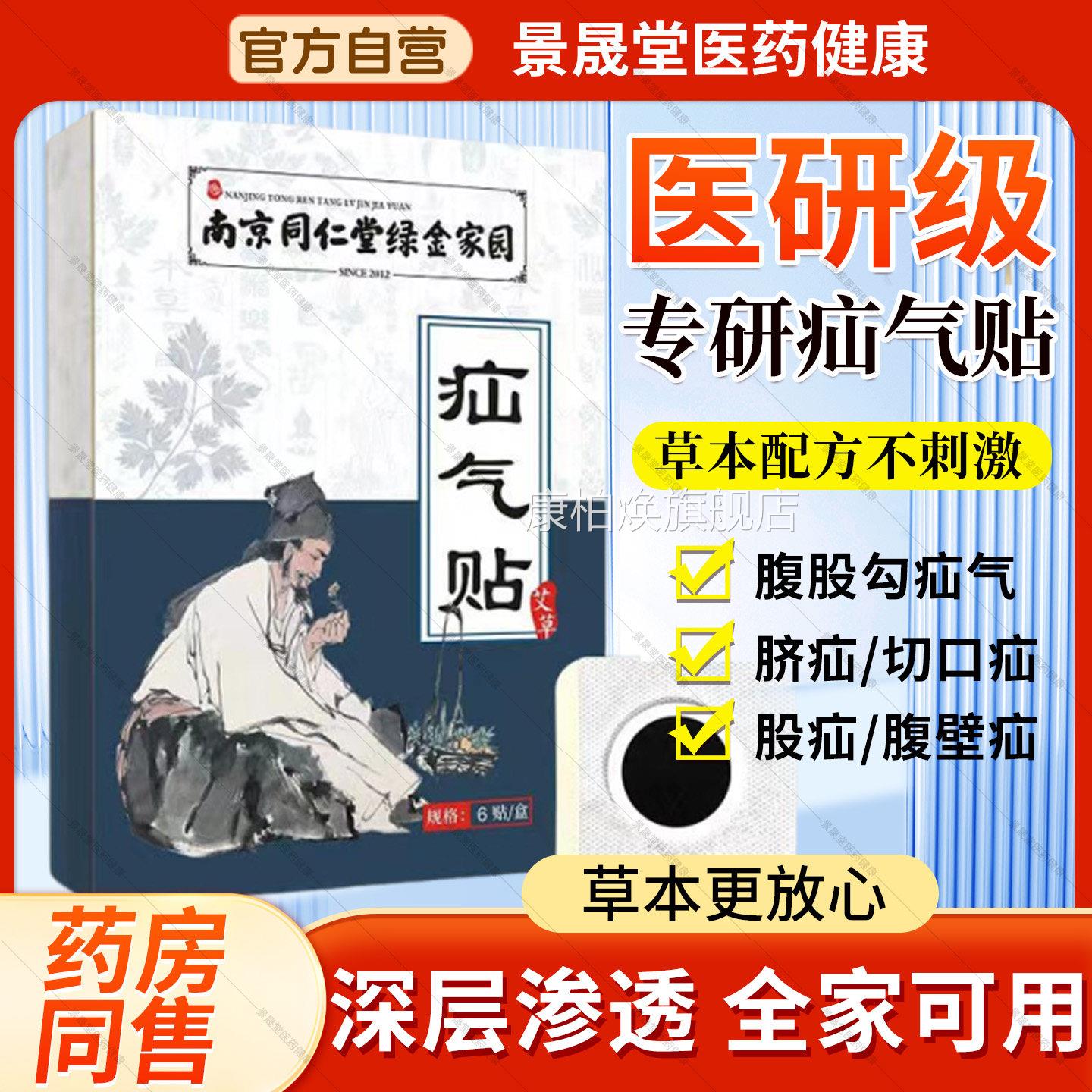 南京同仁堂疝气贴腹股沟中老年脐疝脐贴婴儿凸肚贴专用肚脐氙气带