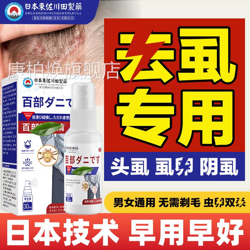 百部酊抑菌喷剂虱子头螨虫男女通用私处大人童头发虱子儿官方正品
