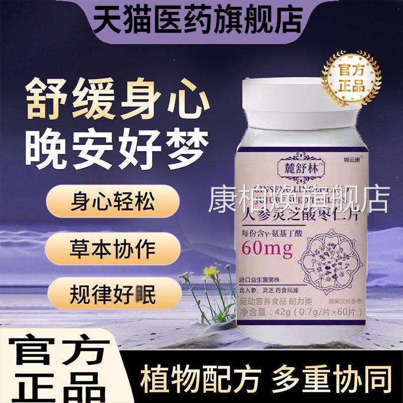 【官方正品】鹿舒闪睡官方旗舰店正品人参灵芝酸枣仁晚安宝片林yz图片