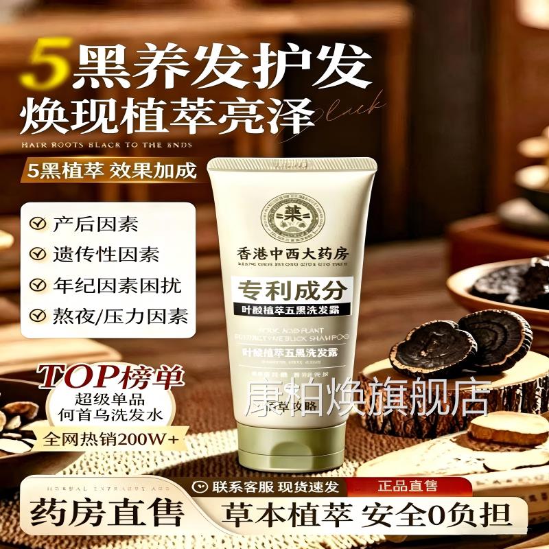 香港中西大药房叶酸植萃五黑洗发露参护发洗苦发水成人康柏焕旗舰