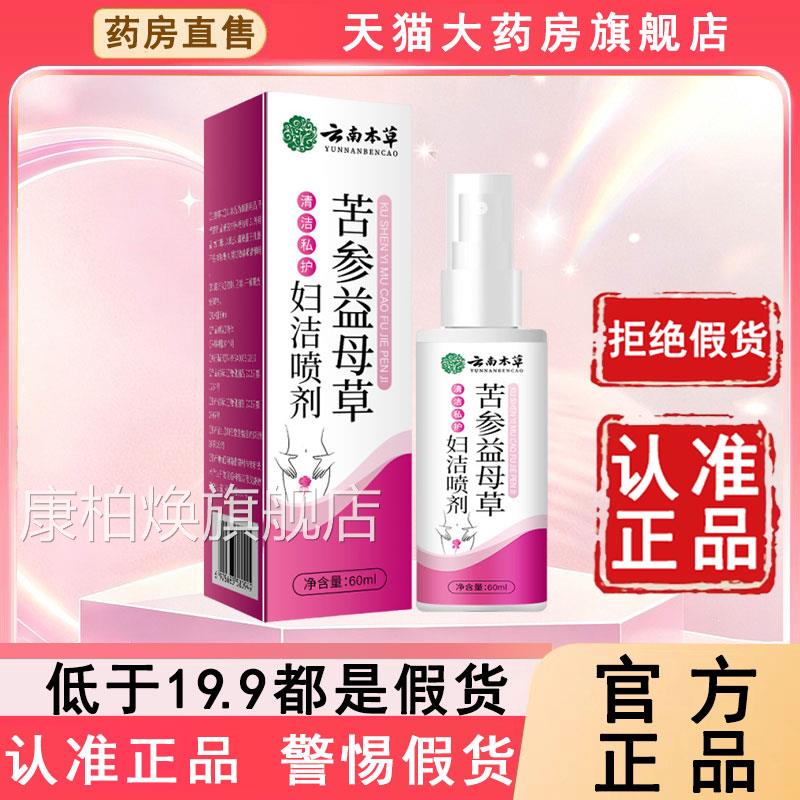 【方正品】云南本草苦参官益母草妇洁喷剂旗舰店处护理洗液6WL康