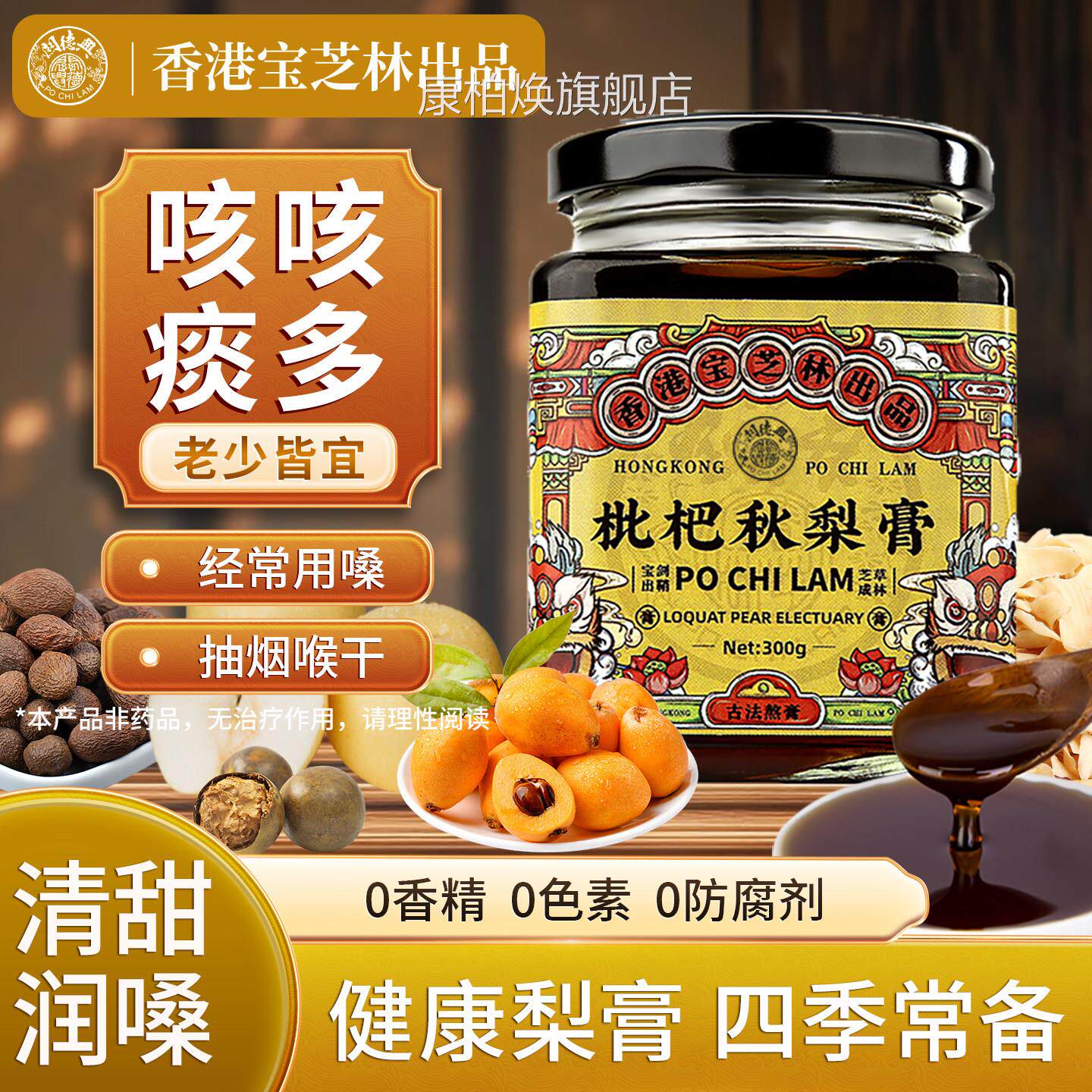 香港宝芝林枇杷秋梨膏枇杷膏雪梨膏秋冬儿喉嗓润童咳嗽琵琶秋梨膏