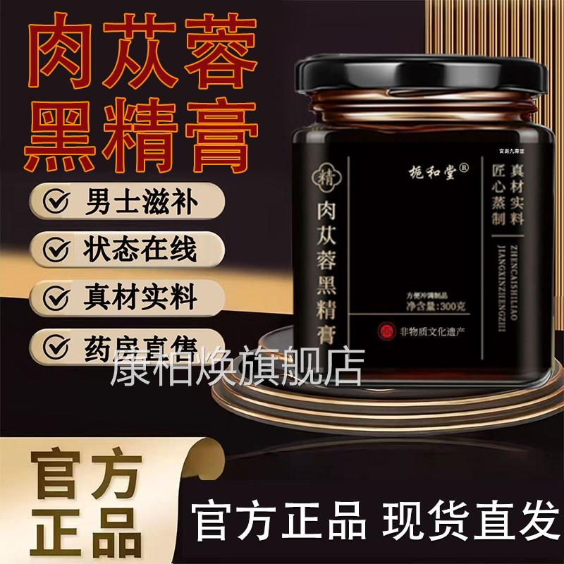 肉苁蓉黑精官方旗舰店膏御药房直售吉男士滋品祥肉苁蓉黑精膏tp康