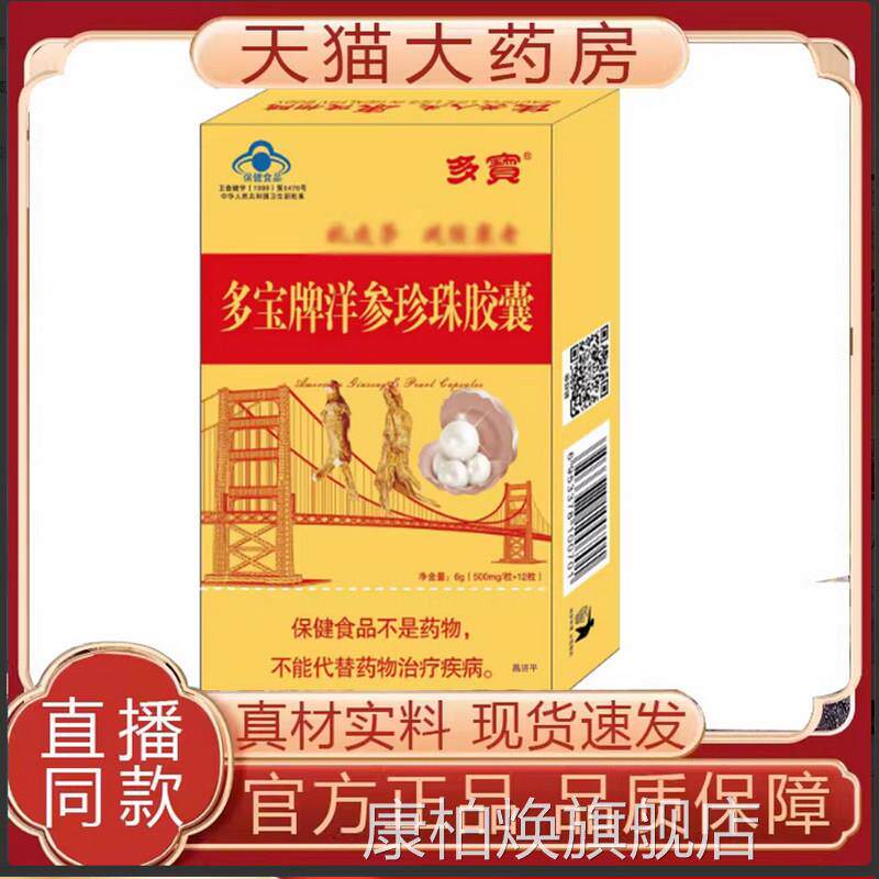 多宝牌洋参珍珠胶囊本正品官方旗舰店草植萃大药房售直播同款7qk