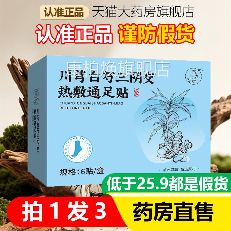 苗九洲川芎白芍三阴交热敷通足贴正品官元方旗舰店气艾灸足贴1AZ