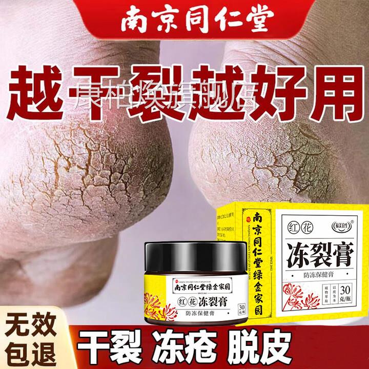 南京同仁堂冻膏皲疮裂防冻疮冻伤手足耳朵脚后跟干龟裂护手霜正品