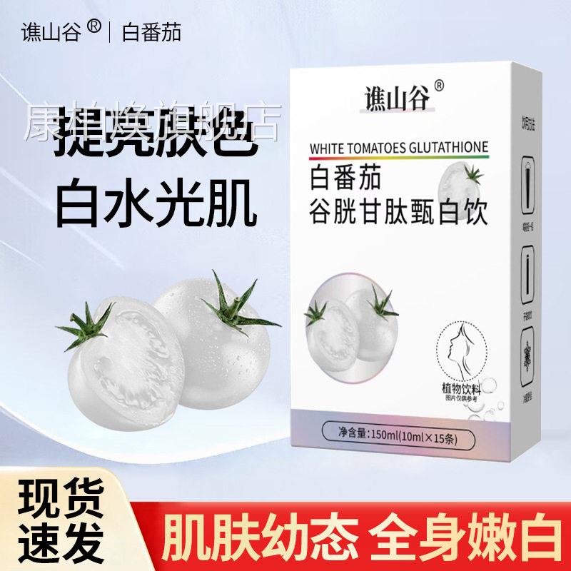 谯山谷白白番茄饮美白内服内调祛黄御氧抗糖亮饮双白炮bp康柏焕旗