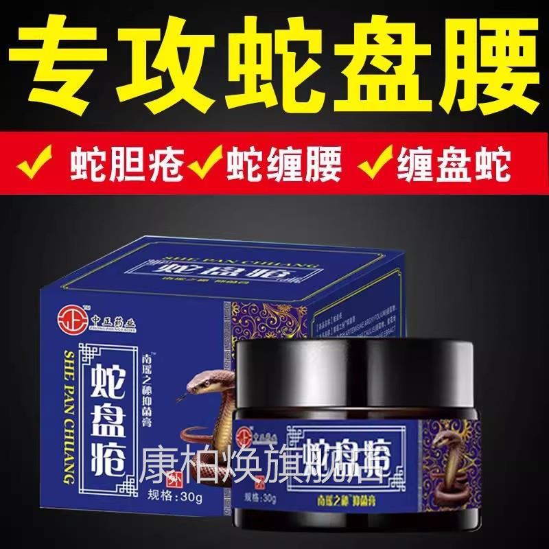 带状疱疹病毒膏买2送1蛇盘疮后遗症神经疼药胆疮克星蛇蛇缠腰外用