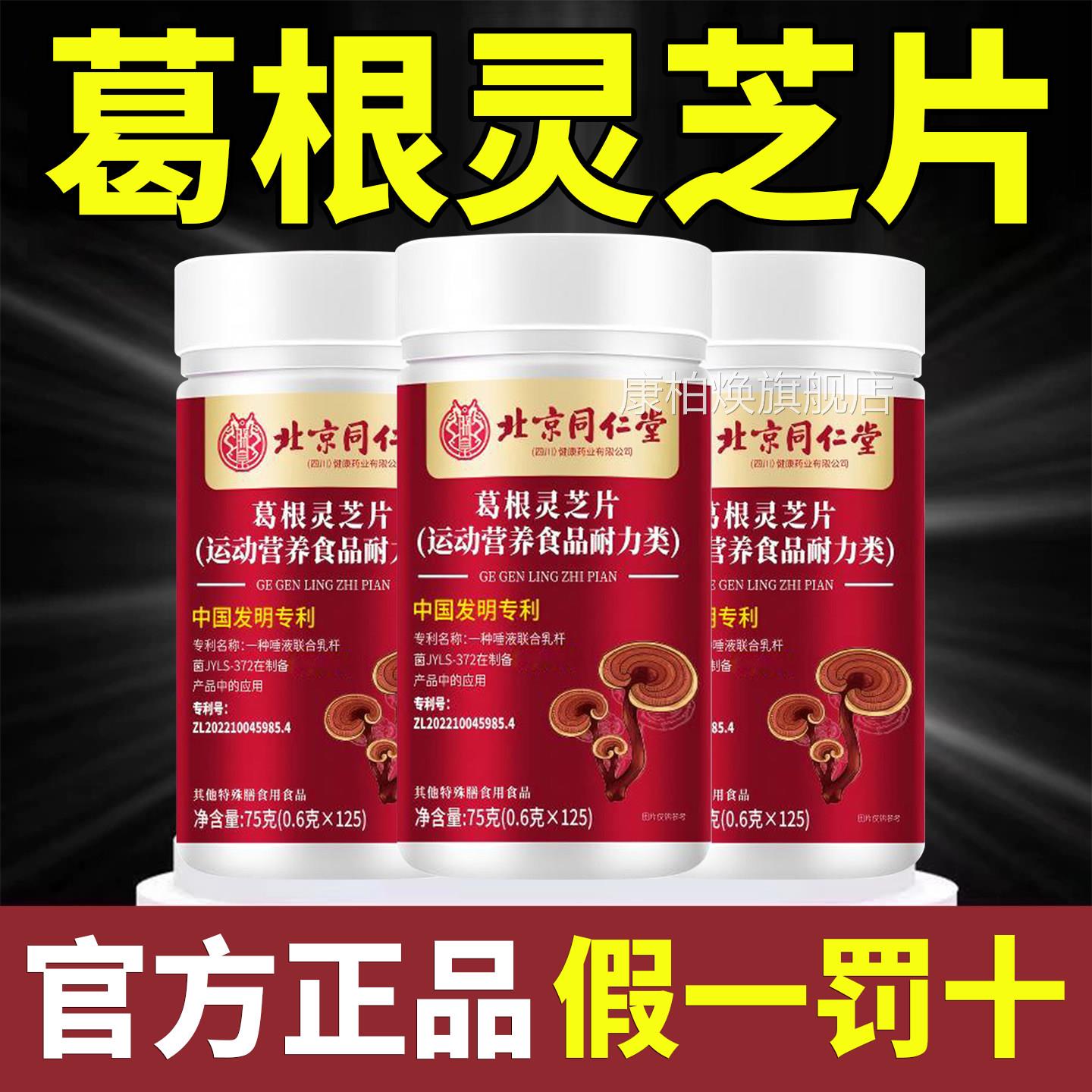 北京同仁堂葛灵芝护正品官方旗舰店肝片非李时珍胶囊熬夜解根酒kt
