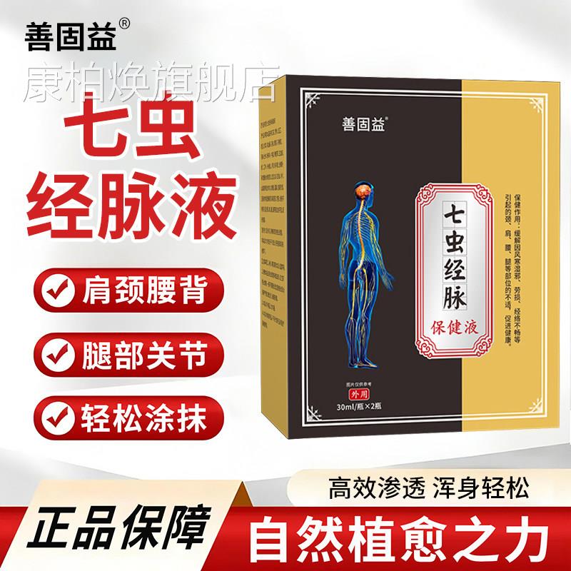 七虫血经脉保健液通脉液药膏官方旗舰店正品皮肤舒筋活络化瘀3xk