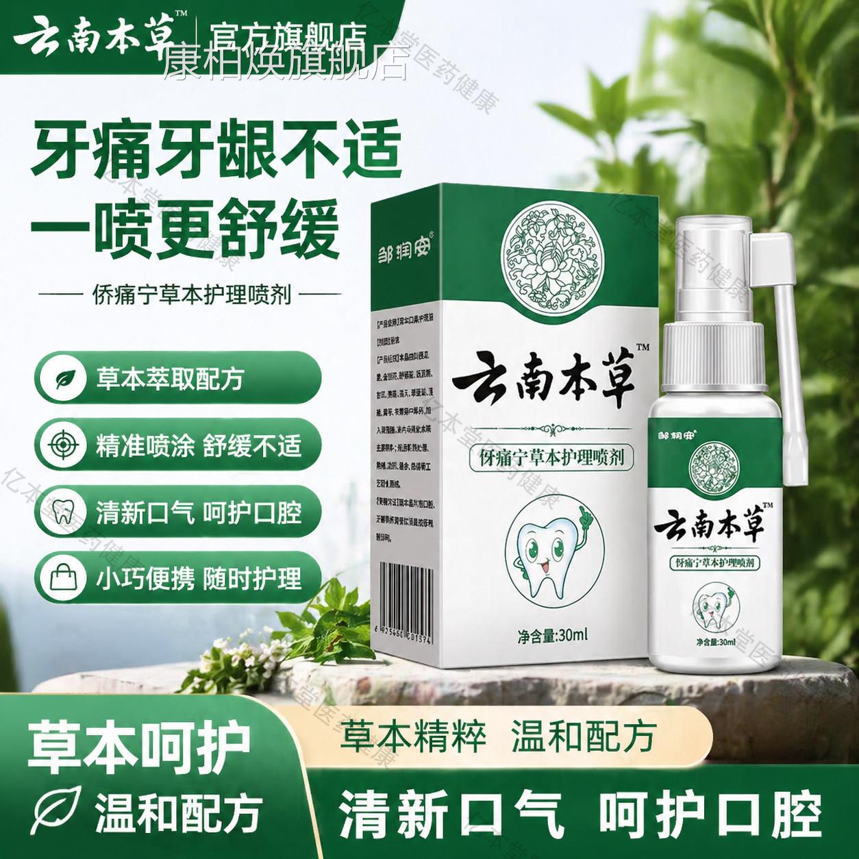 云南本草邹润安牙痛宁喷雾剂疼官方正品旗舰店草本抑菌喷止剂康柏