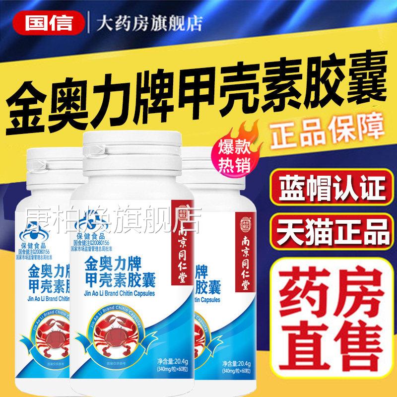 南京同仁堂家老铺金奥力牌甲壳素胶囊60粒旗舰店乐1xb康柏焕旗舰