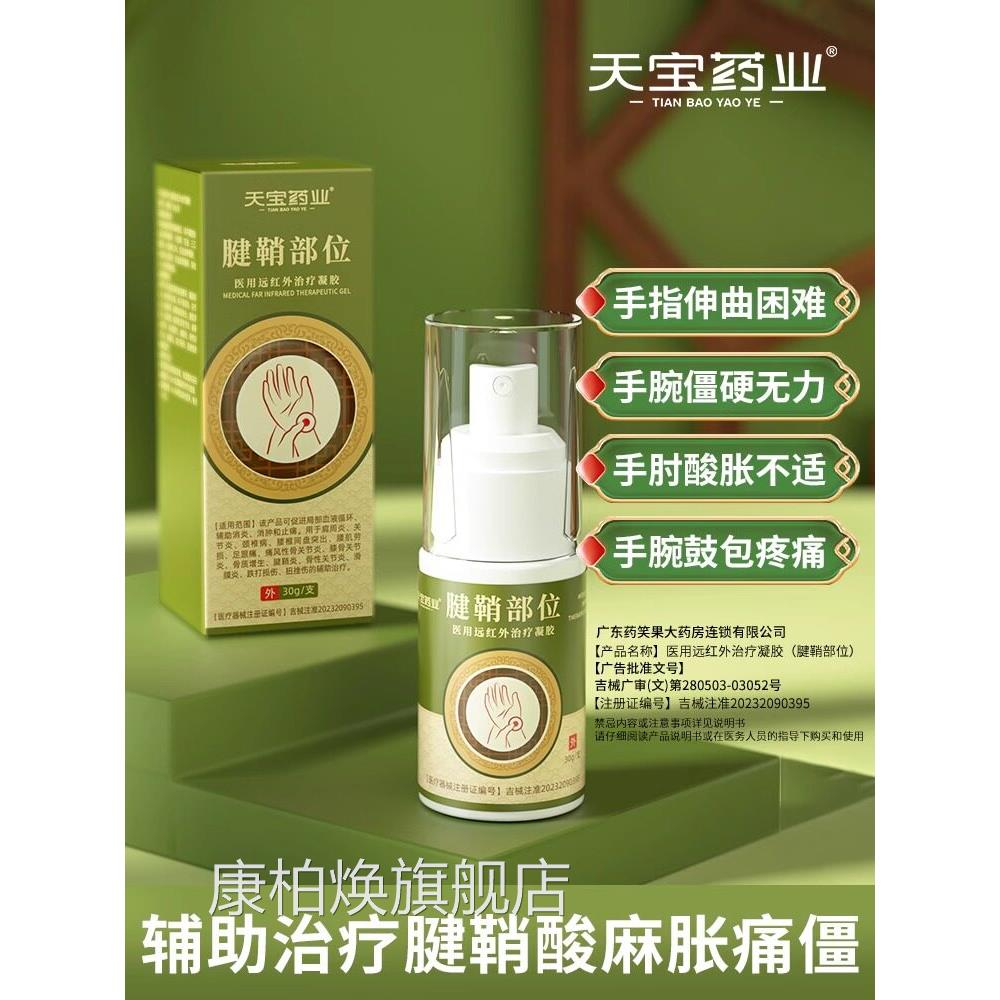 缓天宝药业腱鞘部位医用远红外治疗凝胶喷雾剂解疼痛官方旗舰店康图片
