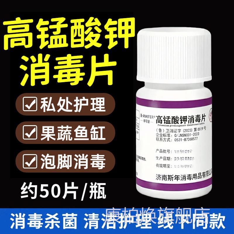 高锰酸钾片钾医用妇科专用泡脚鱼缸消毒鱼用粉末高锰酸痔坐浴疮康