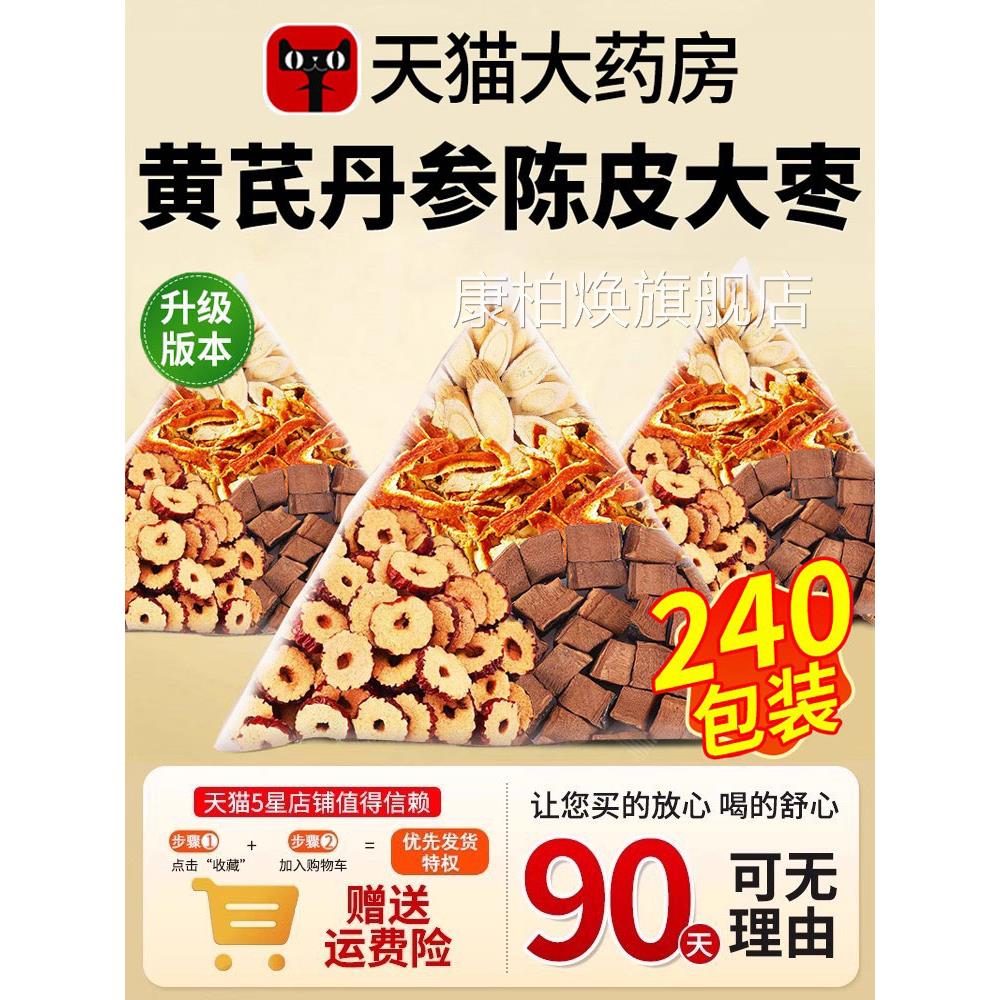 黄芪丹参陈皮大枣中材品药房原材料正新货组合煮水喝官方旗舰店nn