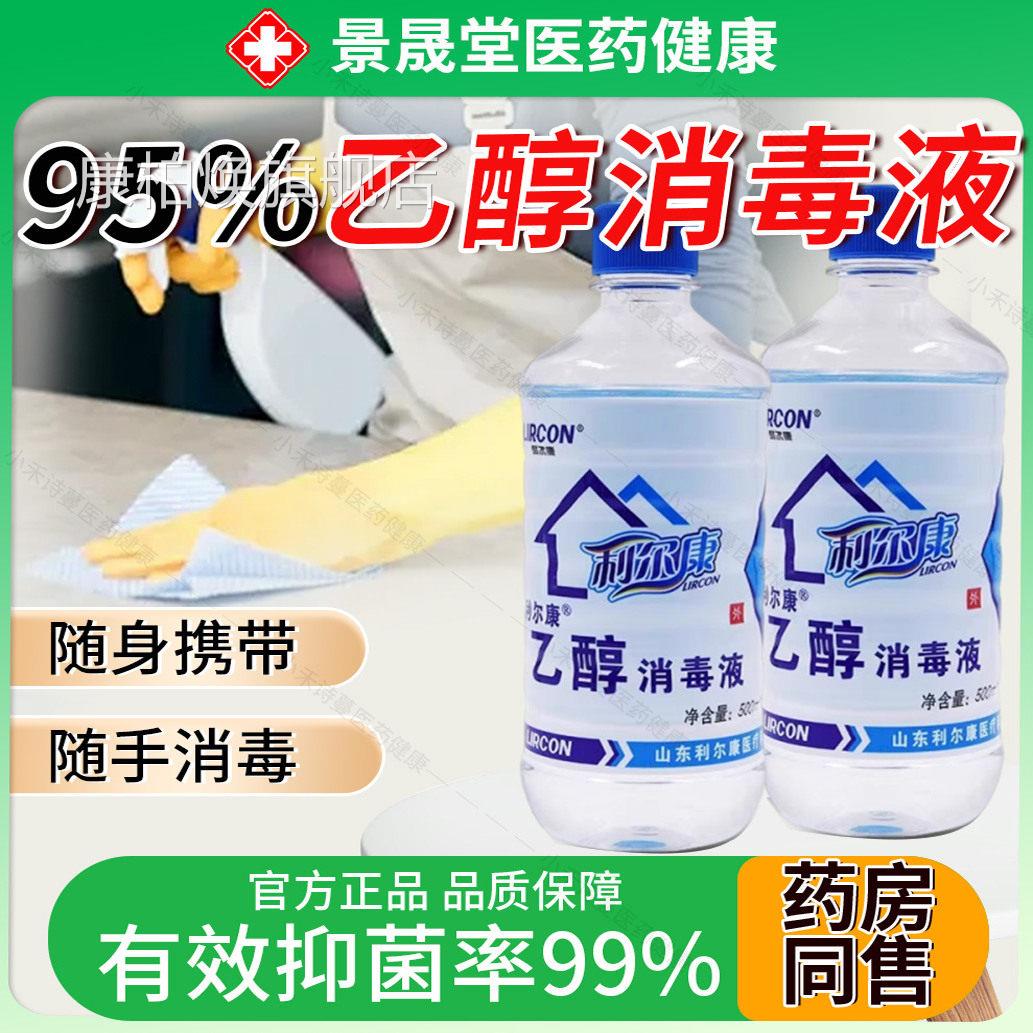 利尔医康95%用消毒液500ml火疗拔火罐燃烧可燃纯粮食95度酒精乙醇