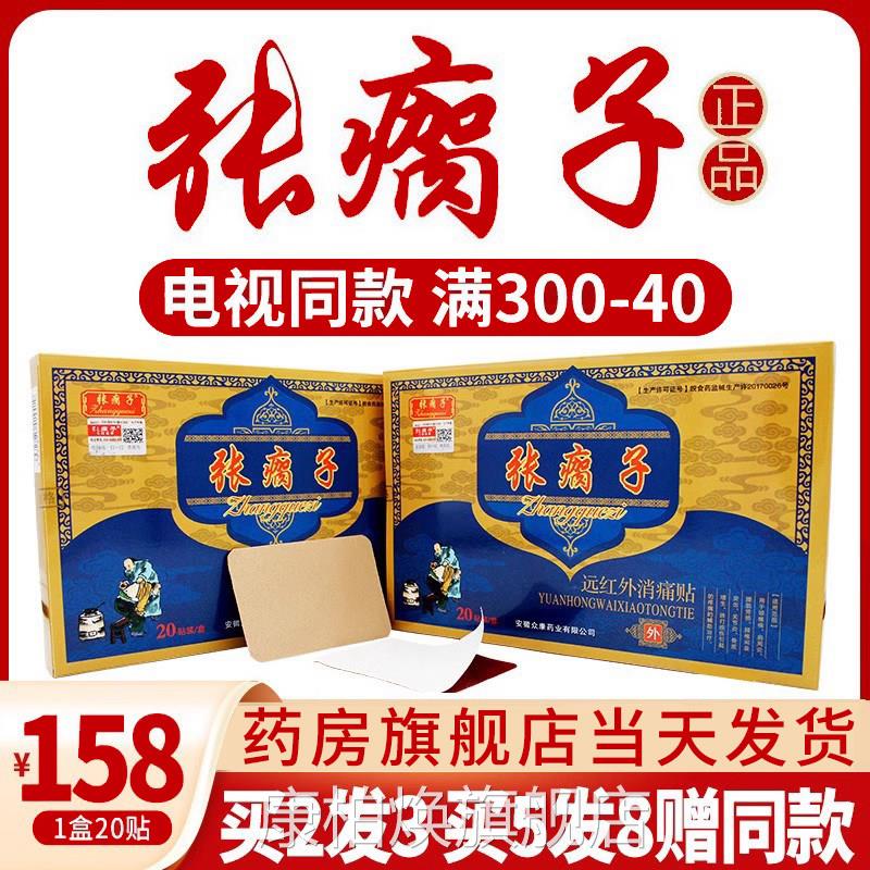 张瘸子膏药贴膏远红外消痛贴旗舰店层透骨官网正品药膏关节七贴xr