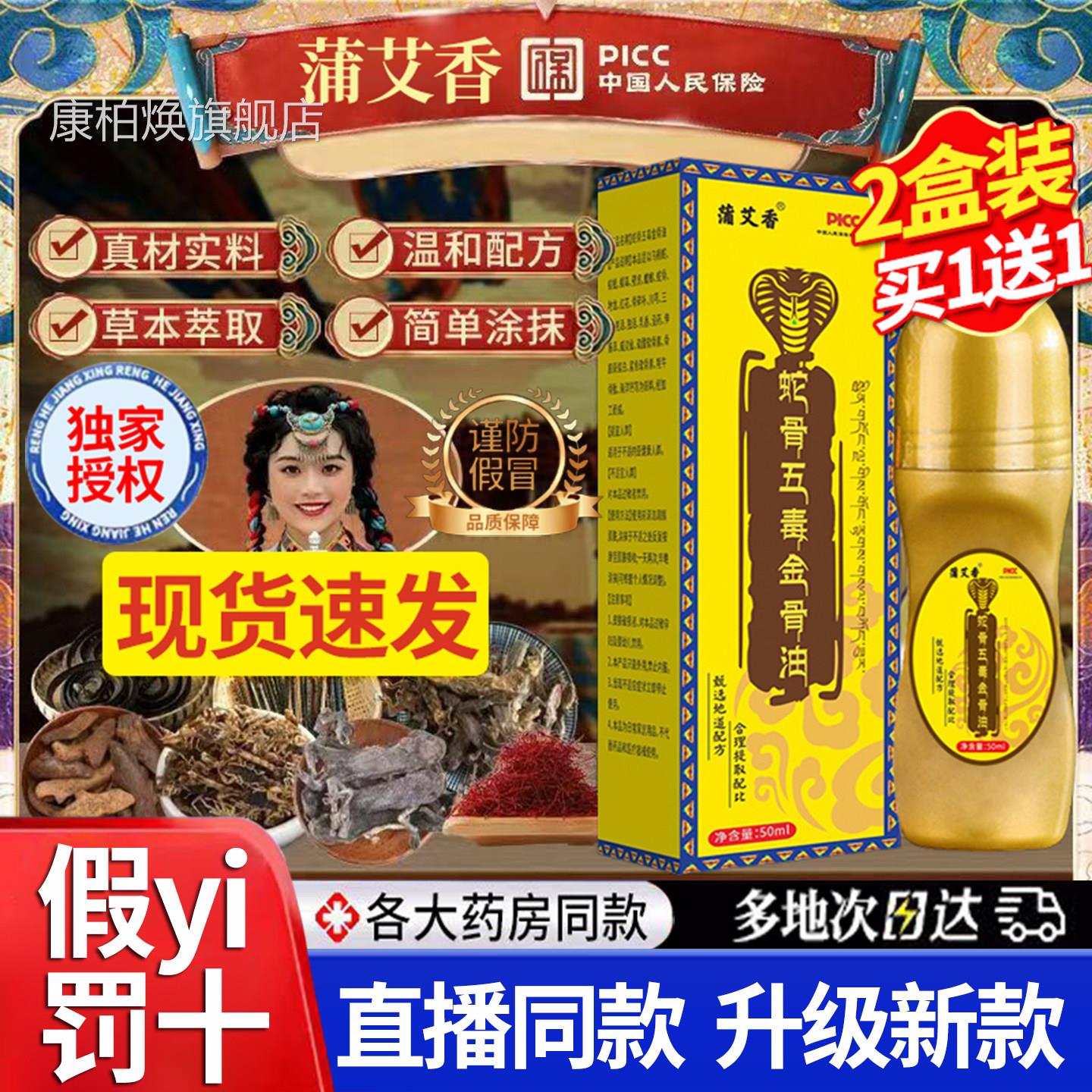 蒲艾香蛇骨五毒金骨油颈肩腰腿涂抹液按摩油官店方旗舰正品1DT康