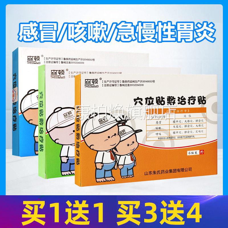 森顿小儿儿童穴位贴敷治感疗贴腹泻鼻窦炎冒 6贴装 sr康柏焕旗舰