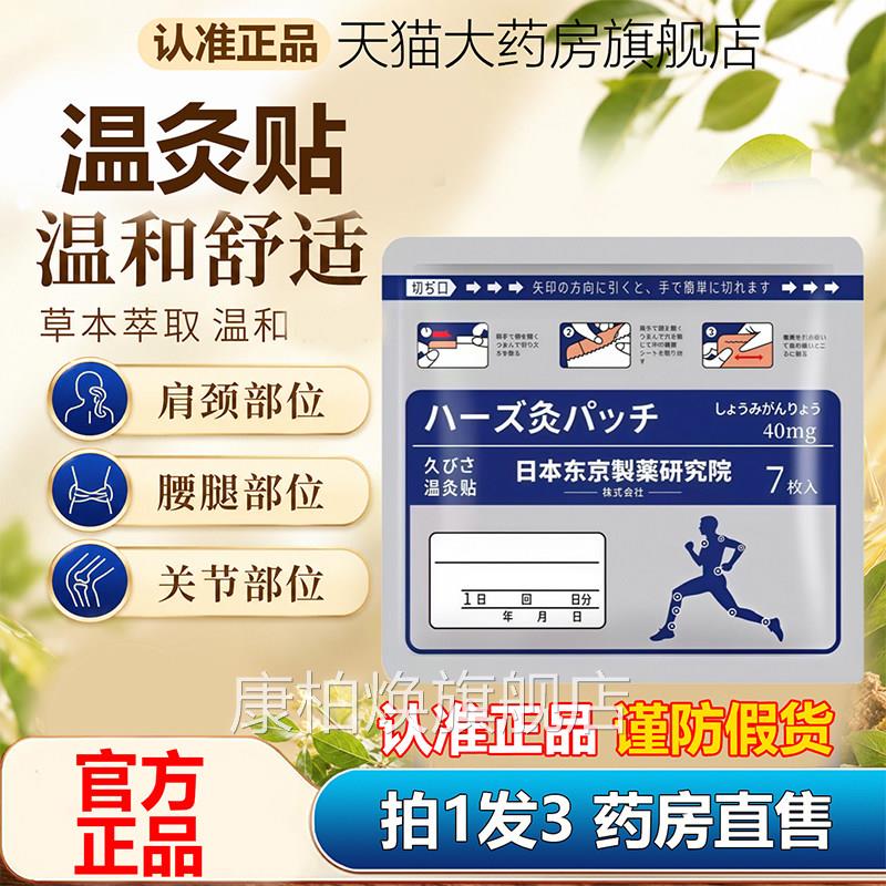 日本东京制药研究院温灸贴药官方旗舰店正品八一热敷光贴房1AZ康