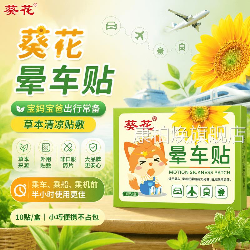 葵花晕车贴儿童晕防车晕船晕机旅行出行恶心呕吐专用旅行神器耳贴