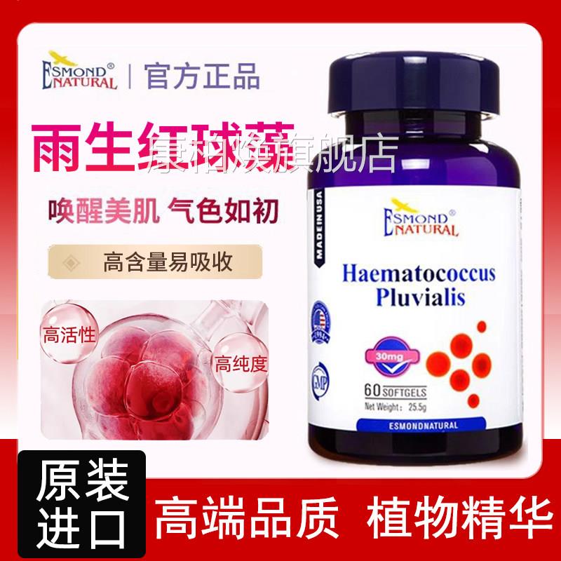 美国原装进口爱司盟雨红球生藻软胶囊60粒虾青素正品旗舰店7kk康