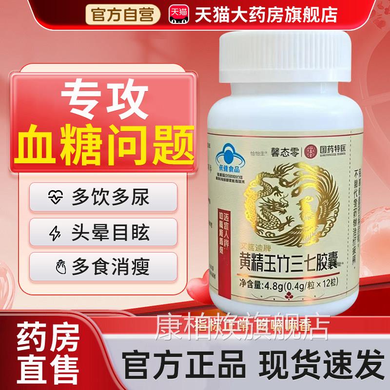黄精降玉竹三七胶囊念福堂官方旗舰店正品辅助高血糖中老年人3bf