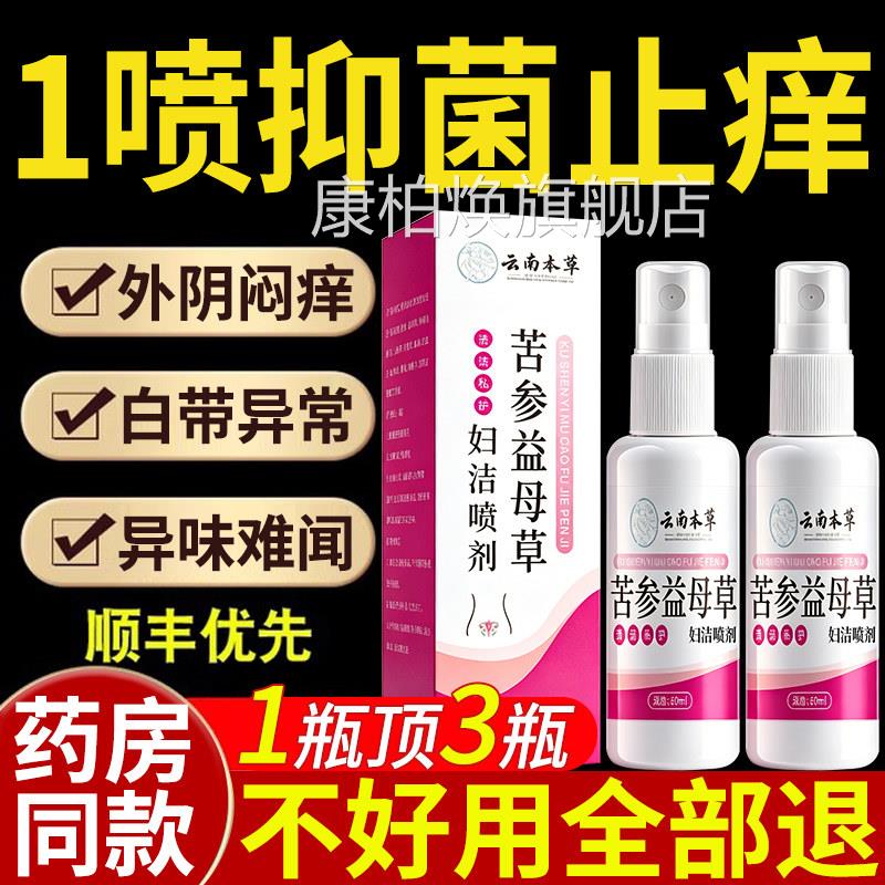 云南本草苦参益母草妇洁喷剂妇科私处护理洗液品官方旗舰店正nn康